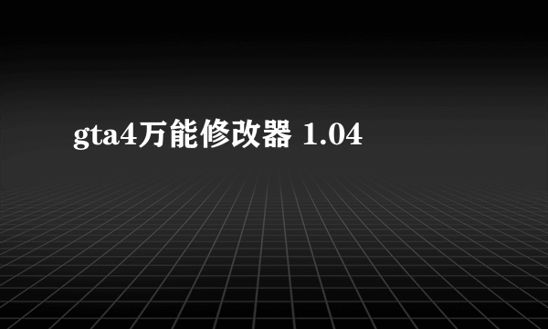 gta4万能修改器 1.04