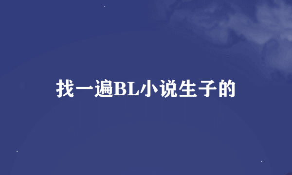 找一遍BL小说生子的
