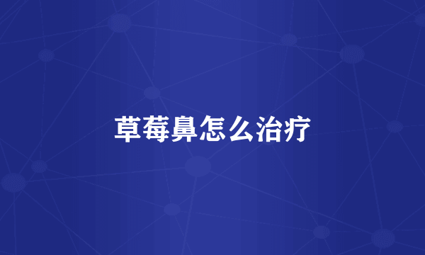 草莓鼻怎么治疗