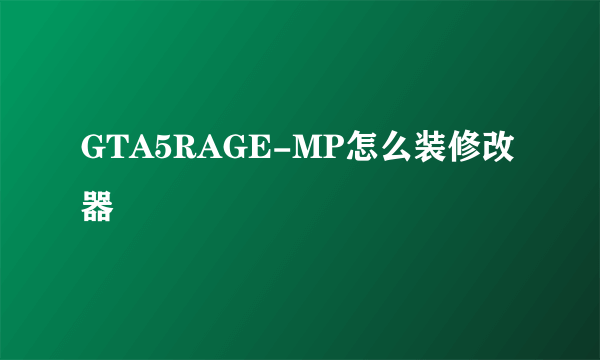 GTA5RAGE-MP怎么装修改器