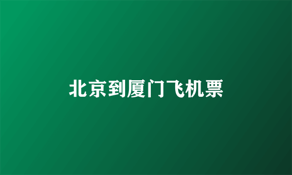 北京到厦门飞机票