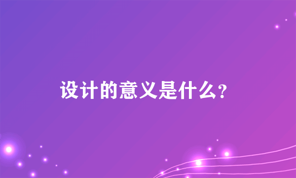 设计的意义是什么？