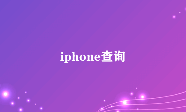 iphone查询