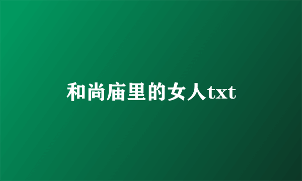 和尚庙里的女人txt