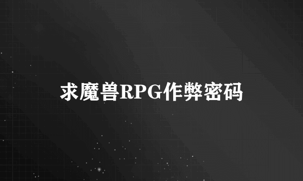 求魔兽RPG作弊密码