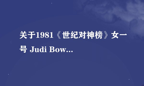 关于1981《世纪对神榜》女一号 Judi Bowker（朱迪 鲍克）的资料