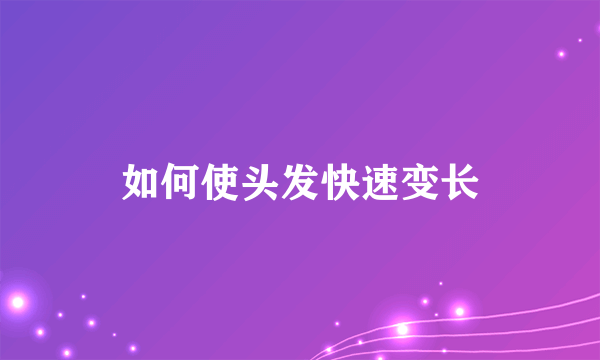 如何使头发快速变长
