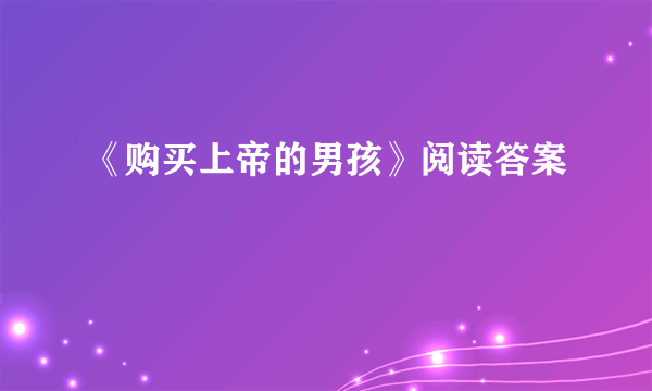 《购买上帝的男孩》阅读答案