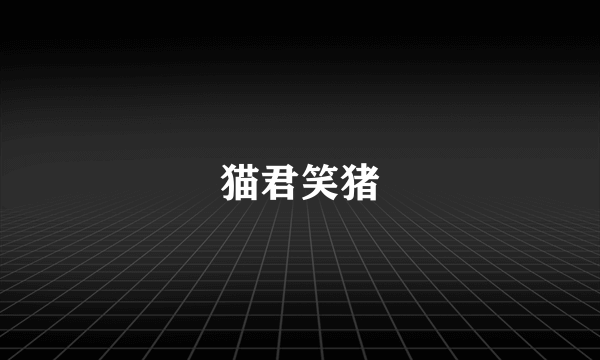 猫君笑猪