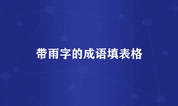 带雨字的成语填表格