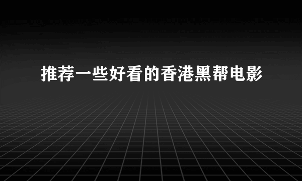 推荐一些好看的香港黑帮电影