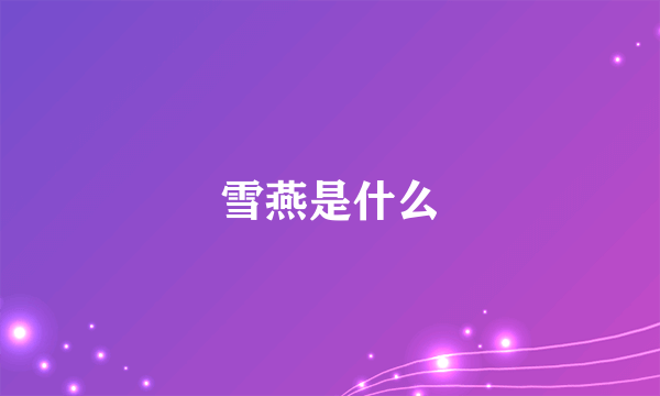 雪燕是什么