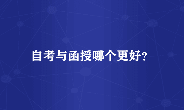自考与函授哪个更好？