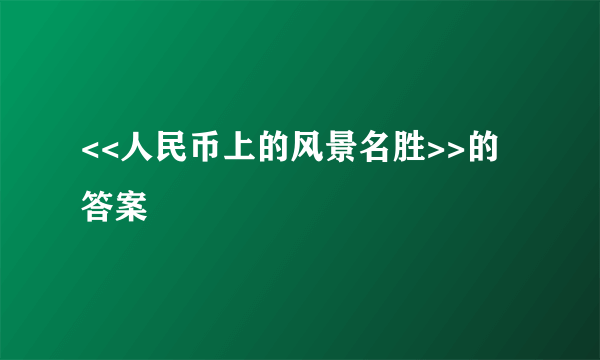 <<人民币上的风景名胜>>的答案