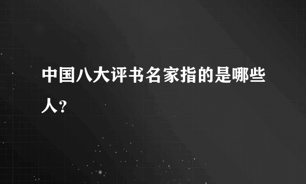中国八大评书名家指的是哪些人？