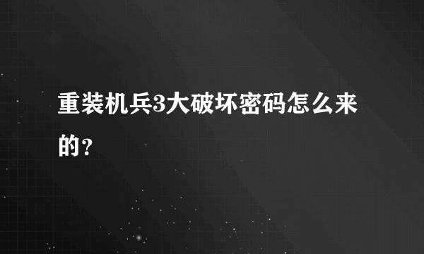 重装机兵3大破坏密码怎么来的？