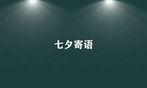 七夕寄语