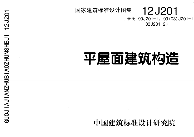 12J201建筑图集