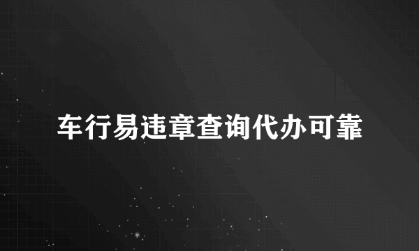 车行易违章查询代办可靠