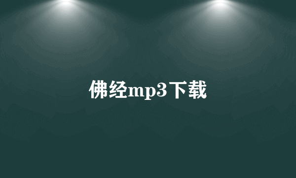 佛经mp3下载