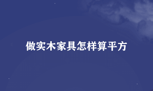 做实木家具怎样算平方