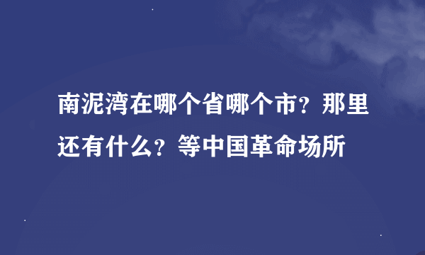 南泥湾在哪个省哪个市？那里还有什么？等中国革命场所