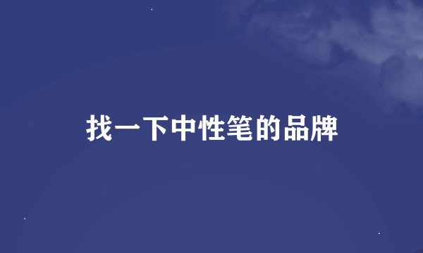 找一下中性笔的品牌