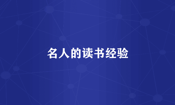 名人的读书经验