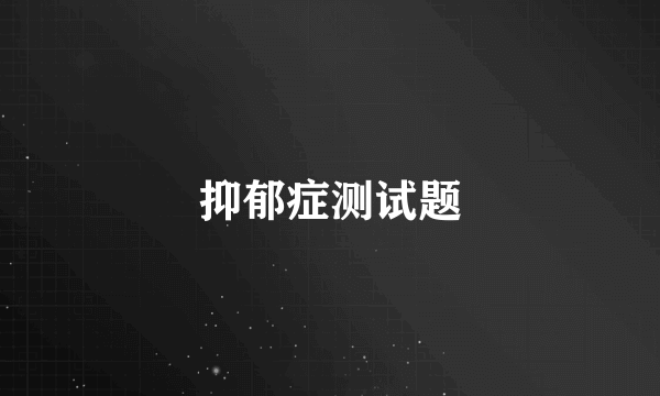 抑郁症测试题
