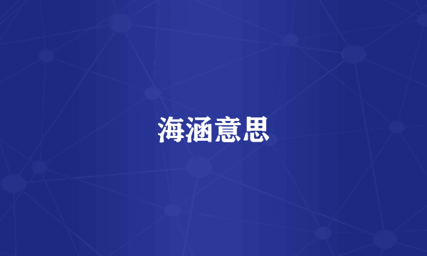 海涵意思