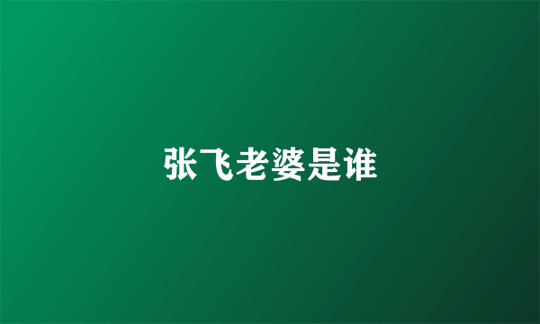 张飞老婆是谁