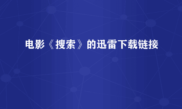 电影《搜索》的迅雷下载链接