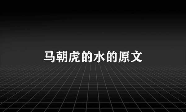 马朝虎的水的原文