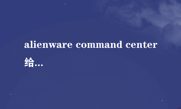 alienware command center给个直接的下载地址！