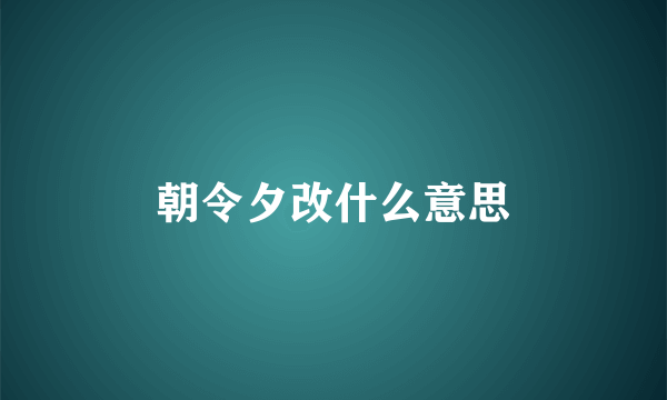 朝令夕改什么意思