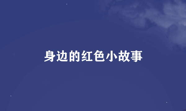 身边的红色小故事