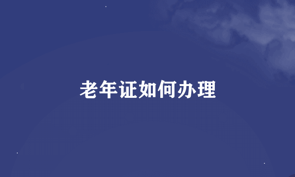 老年证如何办理