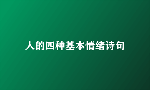 人的四种基本情绪诗句