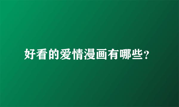 好看的爱情漫画有哪些？