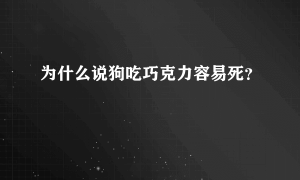 为什么说狗吃巧克力容易死？