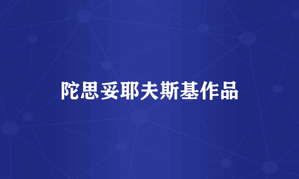 陀思妥耶夫斯基作品