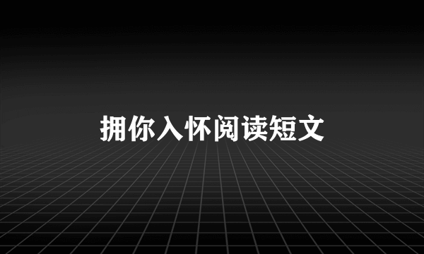 拥你入怀阅读短文
