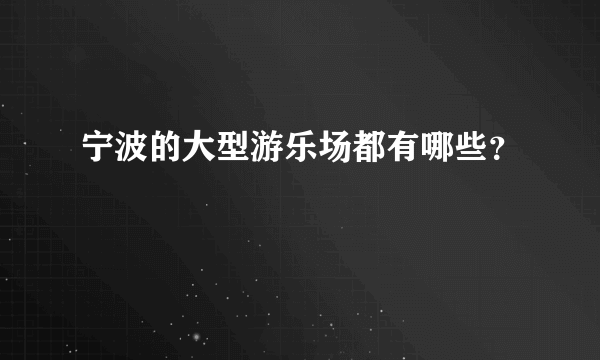 宁波的大型游乐场都有哪些？