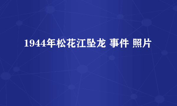 1944年松花江坠龙 事件 照片