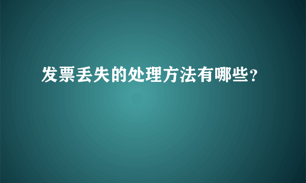 发票丢失的处理方法有哪些？