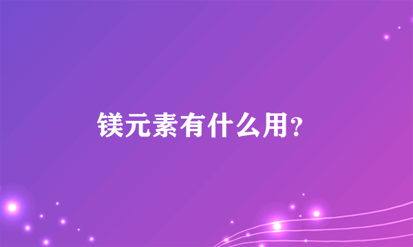 镁元素有什么用？
