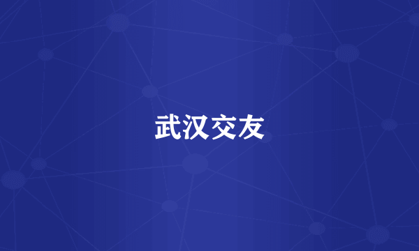 武汉交友