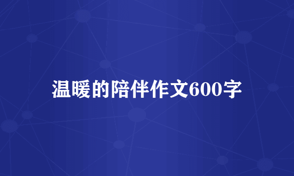 温暖的陪伴作文600字