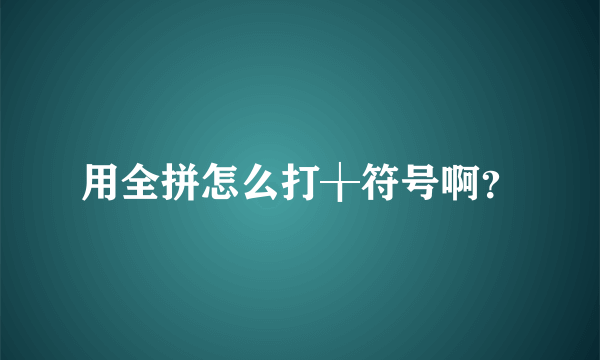 用全拼怎么打╁符号啊？