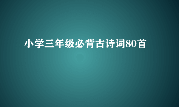 小学三年级必背古诗词80首